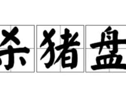 警惕网络彩票诈骗与杀猪盘陷阱